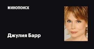 Джулия Барр (Julia Barr): фильмы, биография, семья, фильмография — Кинопоиск