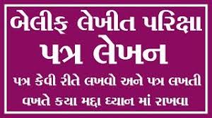 પ તર ર સ પ patra in gujarati by tarla dalal. Patra Lekhan In Gujarati Std 10