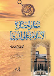 معابر الحضارة الإسلامية إلى أوروبا Books Entertaining Movie Posters