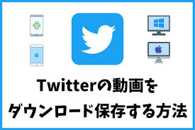 Twitterの動画をダウンロード保存する方法（iPhone、Android、PC） 2023年9月