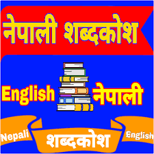 What does berperingkat mean in english? Nepali English Dictionary à¤¨ à¤ª à¤² à¤¶à¤¬ à¤¦à¤• à¤¶ Aplikasi Di Google Play