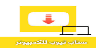 تحميل سناب تيوب للكمبيوتر برابط مباشر 2020 تنزيل Snaptube ويندوز مجانا كامل من ميديا فاير In 2020 Gaming Logos Logos
