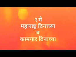 1st May Maharashtra Din Kamgar Din Marathi Status Video Youtube Why 1st may be a bank holiday in maharashtra? youtube