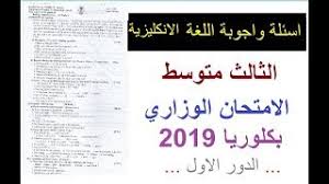 اسئلة واجوبة الانكليزي E ثالث متوسط الدور الاول 2019 اللغة الانكليزية المتوسطة Youtube