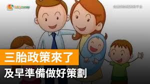 #三孩生育政策来了 【灵魂发问｜ #你会选择生三胎吗 】 中共中央政治局5月31日召开会议，会议指出，进一步优化生育政策，实施一对夫妻可以生育三个子女政策及配套支持措施。 你会选择生二胎或三胎吗？ E3klbsbs4xo6ym