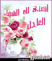 You can choose the ادعية الشفاء العاجل بإذن الله apk version that suits your phone, tablet, tv. ØµÙˆØ± Ø¨Ø§Ù„Ø´ÙØ§Ø¡ Ø§Ù„Ø¹Ø§Ø¬Ù„ Ø§Ø­Ù„Ù‰ Ø¨Ù†Ø§Øª