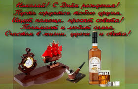 На своем дне рожденья сегодня обаяньем сердца покорит! Otkrytka S Chasami I Viski Na Den Rozhdeniya