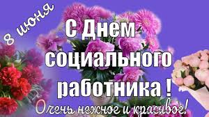 Праздники поздравления с днем здоровья (50 картинок). Krasivoe Pozdravleniya S Dnem Socialnogo Rabotnika Rossii Video Pozdravlenie Youtube