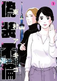 『漫画コミック 無料お試し版 一覧』を公開しました。 2019年11月2日に情報の掲載方法を変更しました。 一部の商品リンク先が電子書籍kindleになっております。amazon.co.jpで購入の際には紙版か電子書. æ±æ'ã‚¢ã‚­ã‚³ã® å½è£…ä¸å€« ã¾ãŸã‚‚ã‚¢ãƒ©ã‚µãƒ¼ã‚'å…±æ„Ÿã®åµã«å·»ãè¾¼ã¿ã¾ãã‚‹ ãƒ€ ãƒ´ã‚£ãƒ³ãƒãƒ‹ãƒ¥ãƒ¼ã‚¹