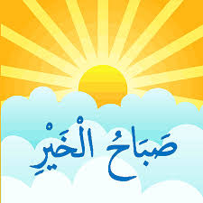 Dengan adanya ucapan ini, hubungan pertemanan dan juga kekeluargaan bisa tetap. Selamat Pagi Bahasa Arab Pontren Com