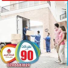 نقل عفش 0796681829 Ads 90 S