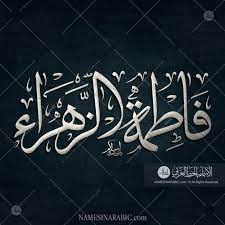 Learn vocabulary, terms and more with flashcards, games and other study tools. Fatima Al Zahra ÙØ§Ø·Ù…Ø© Ø§Ù„Ø²Ù‡Ø±Ø§Ø¡ Names In Arabic Calligraphy Name 4013 Islamic Art Calligraphy Calligraphy Name Islamic Caligraphy Art