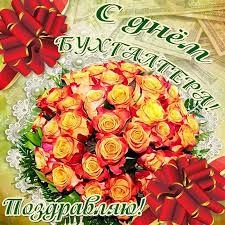 Открытки и картинки с днём бухгалтера, скачать бесплатно, отправить. Den Buhgaltera 2020 Smeshnye Kartinki Stihi Sms Video