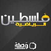 #مباشر || تغطية خاصة بعنوان : ØªÙ„ÙØ²ÙŠÙˆÙ† ÙÙ„Ø³Ø·ÙŠÙ† Ù…Ø¨Ø§Ø´Ø± Ø§Ù„Ø±ÙŠØ§Ø¶ÙŠØ© ÙƒÙ†Ø¬ ÙƒÙˆÙ†Ø¬