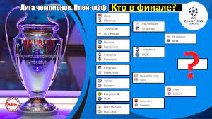 Лига чемпионов по футболу 2021/2022: Liga Chempionov 2020 2021 Kto Vyshel Vo 2 Raund Kvalifikacii Rezultaty Raspisanie Youtube