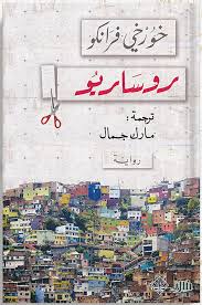 روساريو ، تأليف : خورخي فرانكو - مكتبة جدل