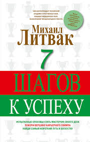 борис литвак 7 шагов к стабильной самооценке скачать бесплатно Litvak Mihail 7 Shagov K Uspehu Skachat Besplatno Knigu V Formate Fb2 Doc Rtf Html Txt