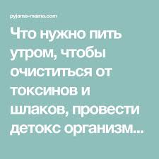 как очистить организм от шлаков и похудеть в домашних условиях Hudeem Na Glazah Proverennyj Detoks Napitok Detoks Kozha I Dieta