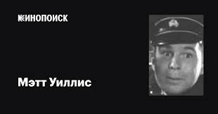 Мэтт Уиллис (Matt Willis): фильмы, биография, семья, фильмография —  Кинопоиск
