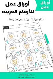 أوراق عمل للأرقام العربية من 1 10 للأولاد 120 صحفة Learning Activities Activities Learning