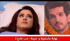 صور اروهي اليشا بانوار حب خادع الحلقة الأخيرة صور حب خادع مسلسل حب خادع youtube music blog