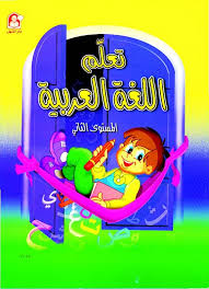 كتاب Pdf تعــــلــــم الـــلـغـــة الــعـــربـــيـــة المستوى الثاني تـمـهـيـدي Pdf