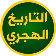 نقدم لكم خدمة تحويل التاريخ من هجري الى ميلادي أو كما يسميها البعض تحويل التاريخ من هجري لميلادي وتتم عملية التحويل عن طريق ادخال التاريخ هجرياً ويقوم النظام الخاص بنا بمعالجة التاريخ المدخل من. ØªØ§Ø±ÙŠØ® Ø§Ù„ÙŠÙˆÙ… Ù‡Ø¬Ø±ÙŠ Posts Facebook