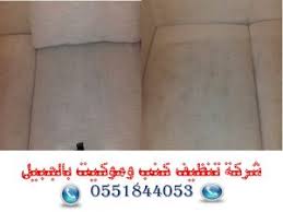 شركة تنظيف سجاد بالجبيل 0507738549 تنظيف موكيت وكنب بالجبيل ارخص الاسعار