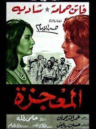 فيلم المعجزة 1962 طاقم العمل فيديو الإعلان صور النقد الفني مواعيد العرض Egyptian Movies Egypt Movie Cinema Posters