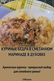 курица с рисом в духовке рецепт с фото пошагово Kurinye Bedra V Smetannom Marinade V Duhovke Recept S Foto Poshagovo Recept Kulinariya Idei Dlya Blyud Uzhin
