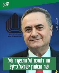 מה דעתכם על העבודה של שר הביטחון ישראל כ"ץ?