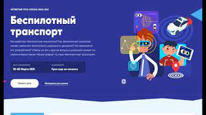 Какие ответы «урок цифры 2019» года уже есть на все уровни? Kak Projti Urok Cifry 2021 Bespilotnyj Transport 5 7 Klass Youtube