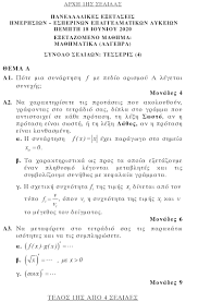 Ενδεικτικά θέματα μαθηματικών για τη διαδικασία εισαγωγής μαθητών/τριών στα πρότυπα λύκεια μάιος 26, 2020 ενδεικτικά θέματα μαθηματικών α λυκείου (το αρχείο σε μορφή pdf). Frontisthrio Neo Panellhnies 2020 8emata Ma8hmatika Algeyra Hmerhsiwn Esperinwn Epal Aigialeia24
