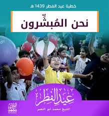 نشرت وزارة الأوقاف خطبة عيد الفطر المبارك، مؤكدة على جميع الأئمة الالتزام بموضوع الخطبة نصًا أو مضمونًا على أقل تقدير، وألا يزيد أداء الخطبة عن عشر دقائق للخطبتين الأولى والثانية مراعاةً للظروف الراهنة، مع ثقتنا في سعة أفقهم العلمي والفكري، وتفهمهم لما تقتضيه طبيعة المرحلة. Ø®Ø·Ø¨Ø© Ø¹ÙŠØ¯ Ø§Ù„ÙØ·Ø± 1439 Ù†Ø­Ù† Ø§Ù„Ù…Ø¨Ø´Ø±ÙˆÙ† ØªØ¬Ù…Ø¹ Ø¯Ø¹Ø§Ø© Ø§Ù„Ø´Ø§Ù…