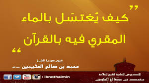 كيف يغتسل بالماء المقري فيه بالقرآن الشيخ ابن عثيمين Youtube