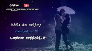 Uyire oru varthai sollada singer : Tamil Whatsapp Status Lyrics Uyire Oru Varthai Sollada Song Awesome Line S Gr Creations Youtube