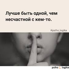 у кого логика лучше у мужчин или у женщин Luchshe Byt Odnoj Chem Neschastnoj S Kem To Mudrye Citaty Motivacionnye Citaty Citaty