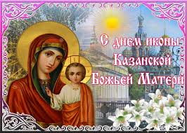 Originalnaya Kartinka Den Kazanskoj Ikony Bozhiej Materi Skachat Besplatno Na Otkritkiok Ru