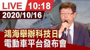 The site owner hides the web page description. å®Œæ•´å…¬é–‹ é´»æµ·èˆ‰è¾¦ç§'æŠ€æ—¥ç™¼è¡¨é›»å‹•è»Šå¹³å° é—œéµé›¶çµ„ä»¶ Youtube