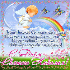 В день святого николая — счастья, бодрости и сил! Otkrytki S Dnem Nikolaya Vesennego