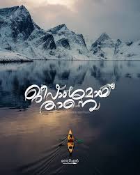 I Solemnly Swear That I Am Upto No Good Meaning In Malayalam Malayalamtypography Filmy Quotes Malayalam Quotes Song Lyric Quotes