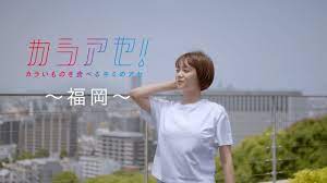 カラアセ！～福岡～ 西村怜奈 - YouTube