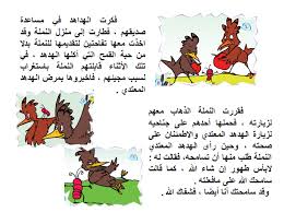 الهجرة النبوية الشريفة هي حدث عظيم مليء بالدروس و العبر. Ù‚ØµØ© Ø§Ù„Ù‡Ø¯Ù‡Ø¯ ÙˆØ§Ù„Ù†Ù…Ù„Ø© Ù„ØºØªÙŠ Ø±Ø§Ø¨Ø¹ Ø§Ù„Ù…ÙˆÙ‚Ø¹ Ø§Ù„Ù…Ø«Ø§Ù„ÙŠ