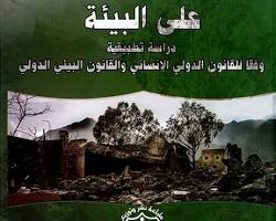 Image de Book: القانون الدولي الإنساني والقانون الدولي البيئي