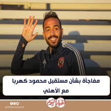 مفاجأة بشأن مستقبل محمود كهربا مع...