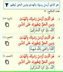 هو الذي أرسل رسوله بالهدى ودين الحق ليظهرة على الدين كله ثلاث مرات في القرآن مرتان اتفاق الطرفان هو الذي أرسل رسوله بالهدى ودين الحق ليظهرة على الدين كله و
