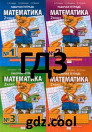решебник по математике 2 класс рудницкая рабочая тетрадь 2016 Gdz Rabochaya Tetrad Matematika 2 Klass Gejdman B P Misharina I E Zvereva E A Otvety Krutye Reshenie Dlya Vas Ot Gdz Cool