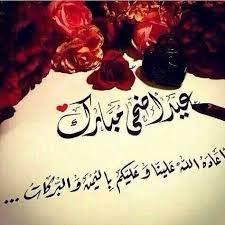 نتيجة بحث google عن الصور حول https almthali com wp content uploads 2020 07 d8 b9 d9 8a d8 af d8 a7 d9 84 d eid al adha greetings eid stickers eid ul adha