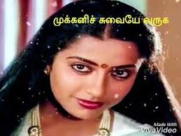 Muthamizh Kaniyae Varuga Song Lyrics Dharmathin Thalaivan Whatsapp Status Youtube Old Song Download Songs Tamil Video Songs