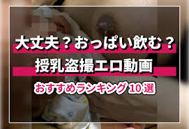 授乳盗撮エロ動画おすすめランキング10選！赤ちゃんのチュパチュパを観ながらシコシコしろ！
